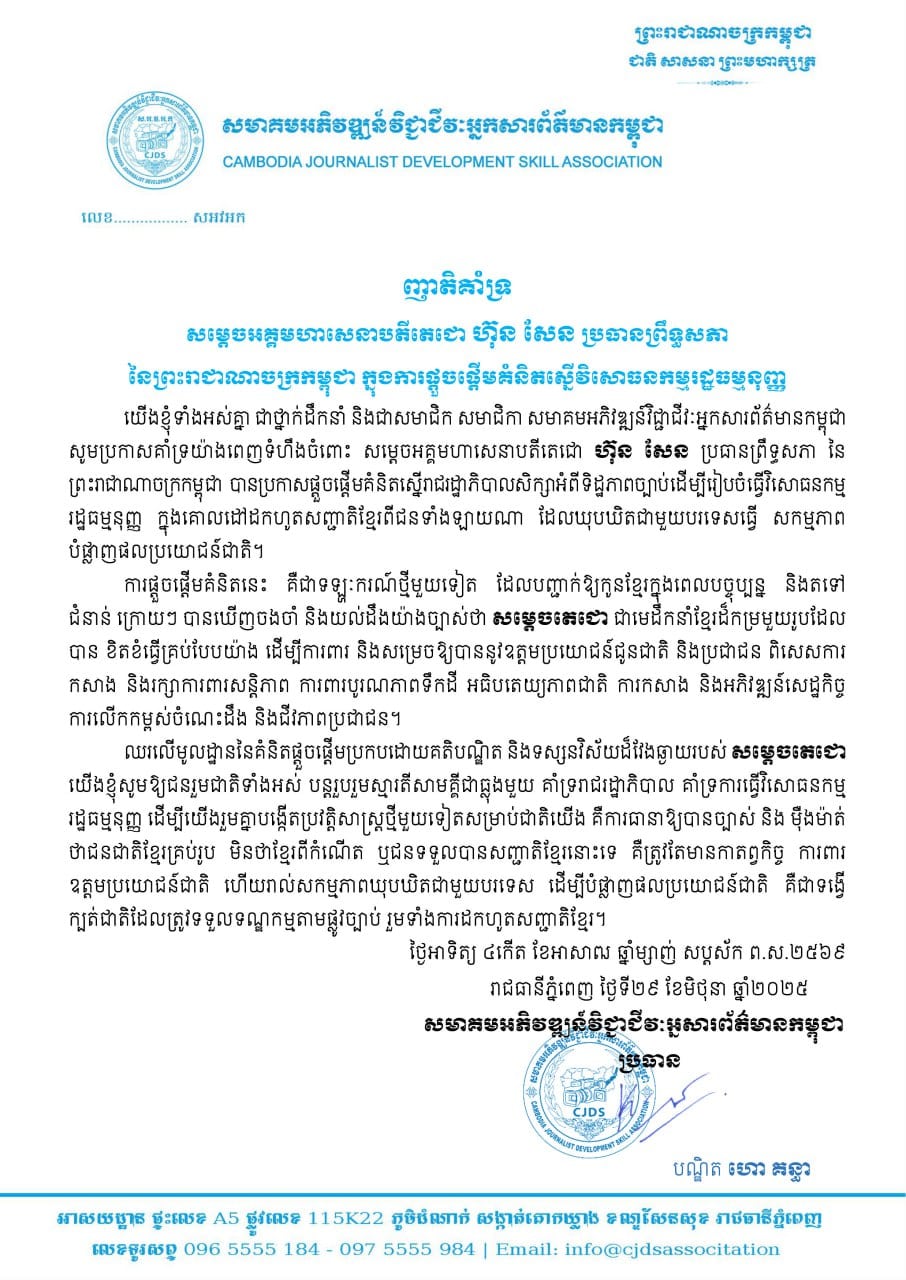 The leadership and members of the Cambodian Journalists Professional Development Association (CJDA) would like to express their full support